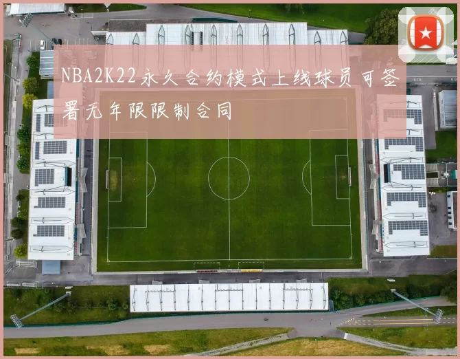 NBA2K22永久合约模式上线球员可签署无年限限制合同
