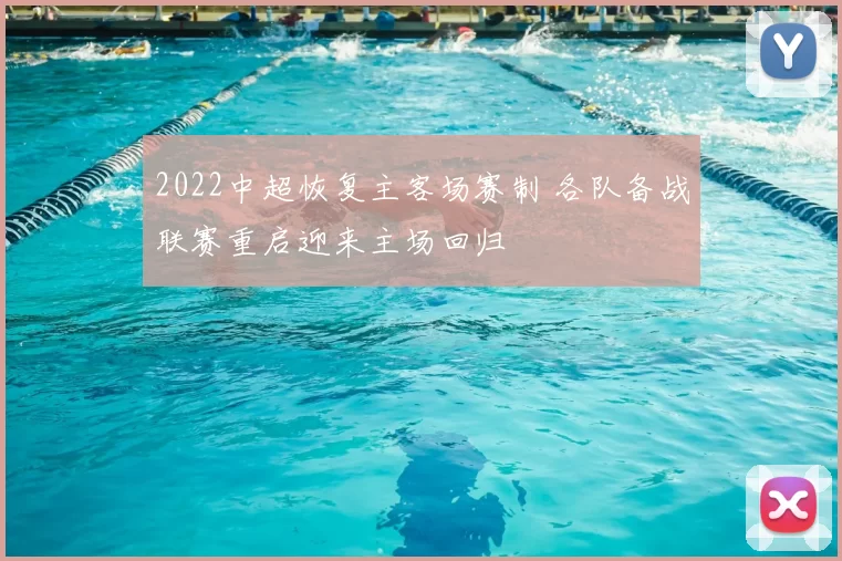 2022中超恢复主客场赛制 各队备战联赛重启迎来主场回归