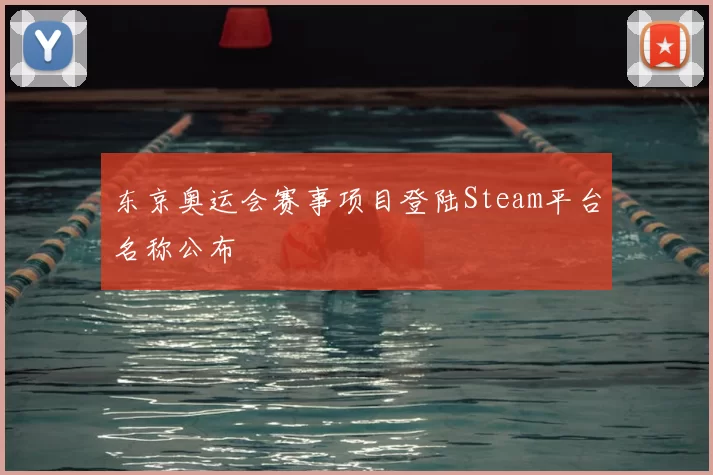 东京奥运会赛事项目登陆Steam平台名称公布