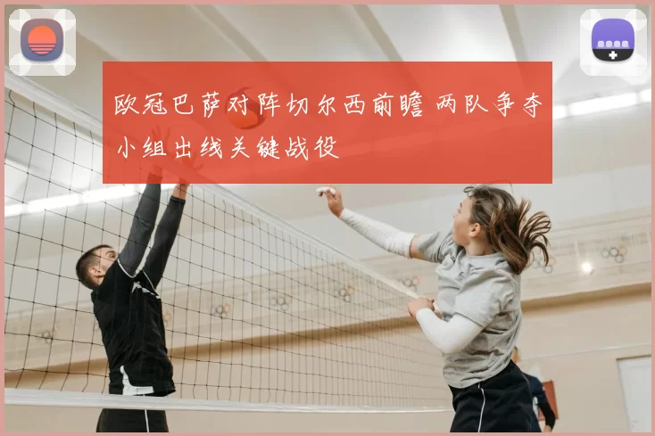 欧冠巴萨对阵切尔西前瞻 两队争夺小组出线关键战役