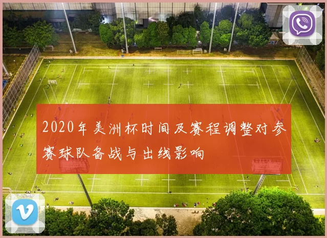 2020年美洲杯时间及赛程调整对参赛球队备战与出线影响
