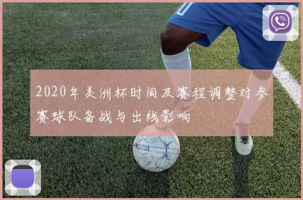 2020年美洲杯时间及赛程调整对参赛球队备战与出线影响