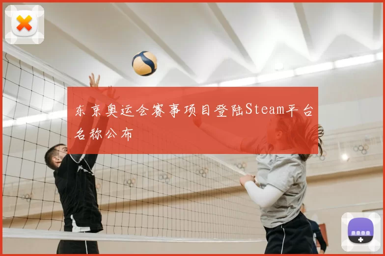 东京奥运会赛事项目登陆Steam平台名称公布