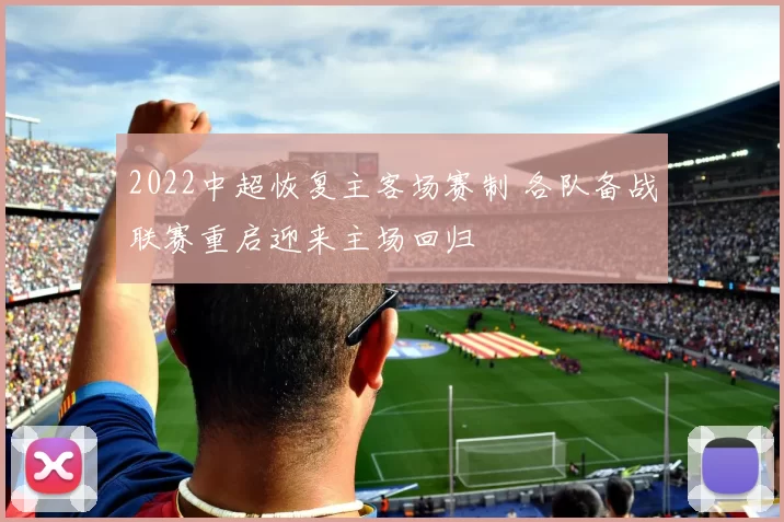 2022中超恢复主客场赛制 各队备战联赛重启迎来主场回归