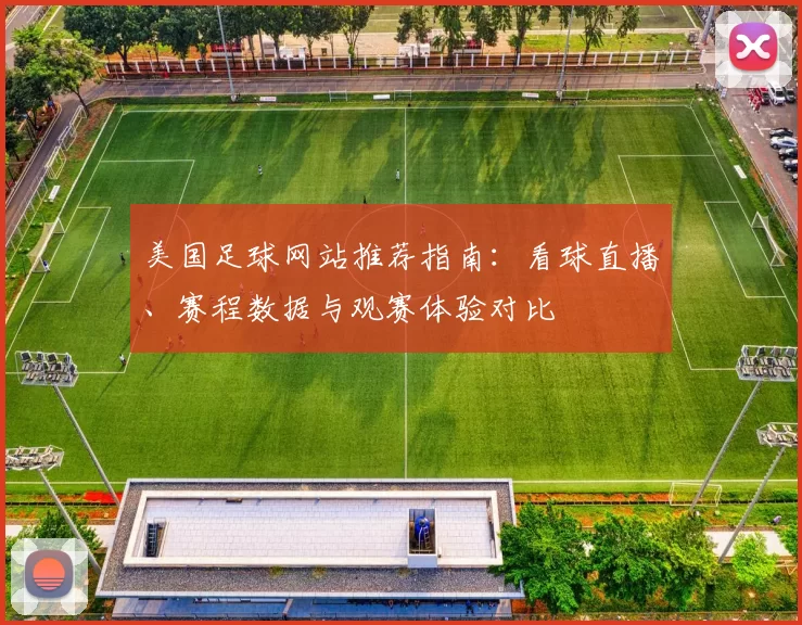 美国足球网站推荐指南：看球直播、赛程数据与观赛体验对比