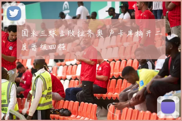国米三球击败拉齐奥 卢卡库梅开二度晋级四强