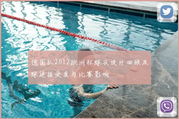 德国队2012欧洲杯球衣设计回顾及球迷接受度与比赛影响