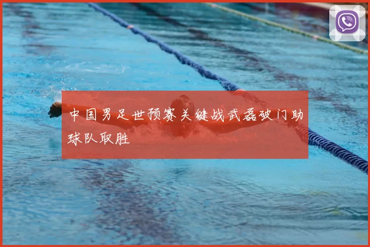 中国男足世预赛关键战武磊破门助球队取胜