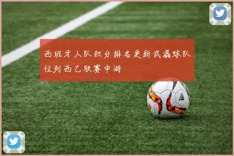 西班牙人队积分排名更新武磊球队位列西乙联赛中游