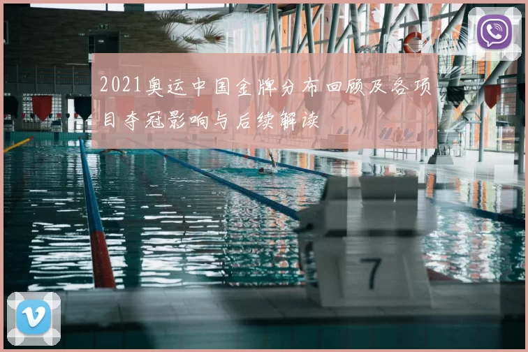 2021奥运中国金牌分布回顾及各项目夺冠影响与后续解读