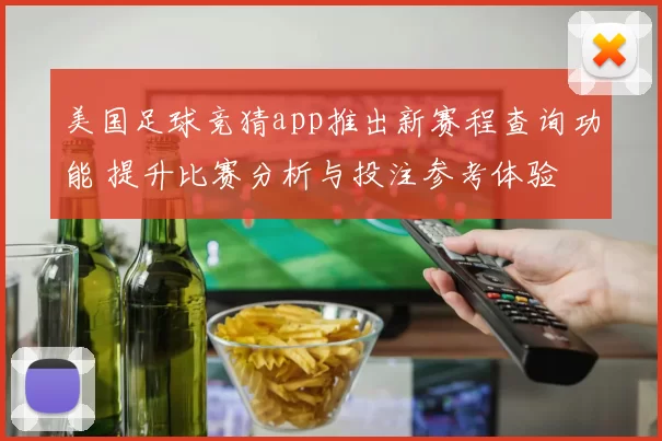 美国足球竞猜app推出新赛程查询功能 提升比赛分析与投注参考体验