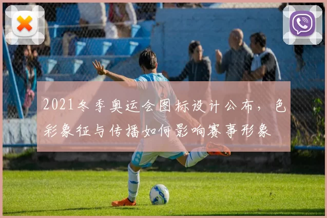 2021冬季奥运会图标设计公布，色彩象征与传播如何影响赛事形象