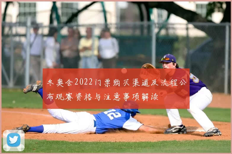 冬奥会2022门票购买渠道及流程公布观赛资格与注意事项解读