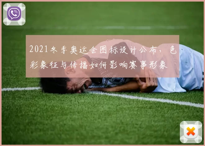 2021冬季奥运会图标设计公布，色彩象征与传播如何影响赛事形象