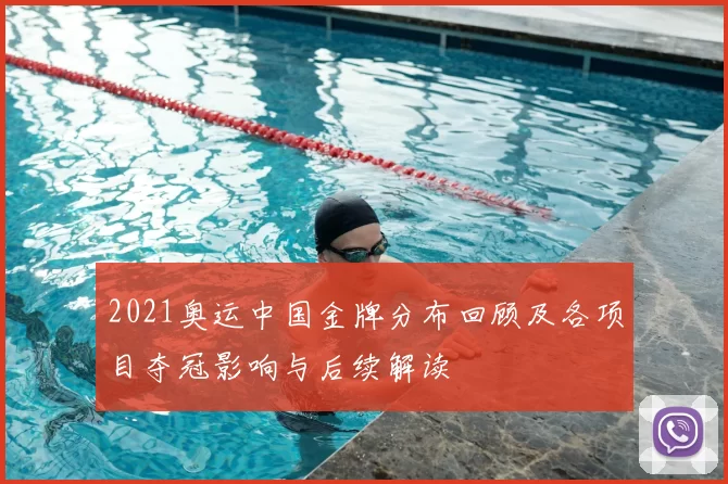 2021奥运中国金牌分布回顾及各项目夺冠影响与后续解读
