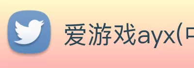 爱游戏ayx(中国)官方网站 Logo